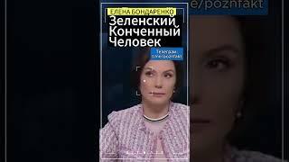 Зеленский конченный человек !:Елена Бондаренко #бондаренко #еленабондаренко #зеленский