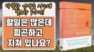 [ 오디오북 ] 쉽게 방전되는 당신을 위한 에너지 사용법 | 할 일은 너무 많은데 피곤하고 지쳐 있다면 꼭 읽어보세요!!!| 출판사 웅진지식하우스