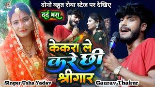 usha yadav ka gana - केकरा ले करै छी श्रृंगार - gaurav thakur ka gana|yaarva ho dharti patanava me