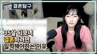 35살 되보니 결혼하려면 일찍해야하는 이유
