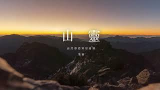 山靈能量平衡音樂：靜心冥想電子與人聲 | Mountain Spirit Energy Balance: Calming Electronic & Healing Voice Music