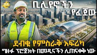 ደብቁ የምስራቅ አፍሪካ ግዙፉ ፕሮጀክት በመዲናችን ሊጠናቀቅ ነው @HuluDaily - ሁሉ ዴይሊ