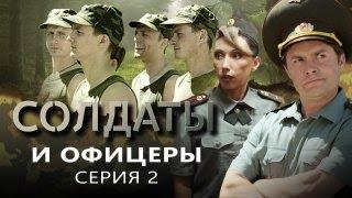 Солдаты и офицеры | Серия 2