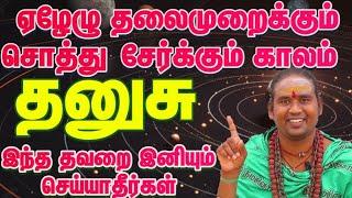 ஏழேழு  தலைமுறைக்கும்  சொத்து   சேர்க்கும்  காலம் / ஆடி மாத ரசி பலன் 2024 #தனுசு #dhanushu