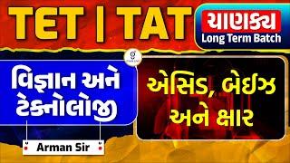 વિજ્ઞાન અને ટેકનોલોજી | એસિડ,બેઈઝ અને ક્ષાર | TET | TAT ચાણક્ય Long Term BATCH | LIVE @02:00pm