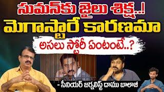 Hero Suman Reveals His Jail Story | Chiranjeevi | Red Tv