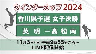 ウインターカップ２０２４　香川県予選　女子決勝　英明ー高松南