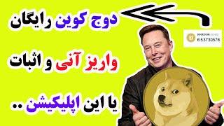 کسب درآمد دلاری ارز دیجیتال دوج کوین رایگان Dogecoin با نصب اپلیکیشن با موبایل و پرداخت آنی و اثبات