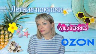 ЛЕТНИЕ ПОКУПКИ С WILDBERRIES и OZON  НОВИНКИ ОДЕЖДЫ НА ЛЕТО, БАДЫ, ПП ВКУСНЯШКИ и др.