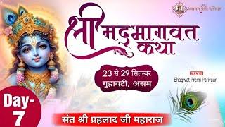 Day-07 Part-01|| श्रीमद् भागवत कथा || संत श्री प्रहलाद जी महाराज ||  स्थान,-दिसपुर ,गुहावटी 06,असम