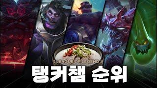 【롤】 미친 탱커 챔피언' top 5