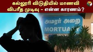 கல்லூரி விடுதியில் மாணவி விபரீத முடிவு - என்ன காரணம்? | Anna University Hostel | CHENNAI | PTT