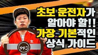 [파파정윤성] 초보 운전자가 꼭!!알아야 할!! 가장 기본적인 상식 가이드