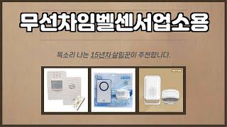 무선차임벨센서업소용 추천 | 올인원 쇼핑! 한 번에 끝내기 | 재고 한정 판매 | 인기 순위 변화