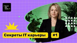 КАК искать РАБОТУ в IT? Секрет МОТИВАЦИОННОГО ПИСЬМА и ОПЫТ работы | СЕКРЕТЫ IT КАРЬЕРЫ #1