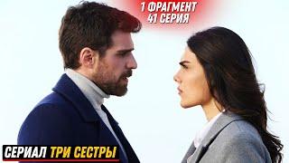 1 ФРАГМЕНТ! Турецкий сериал ТРИ СЕСТРЫ 41 серия русская озвучка