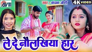 Kanchan Joshi | Cg Song | Lede Navlakhiya Har | Jittu Sahu | Suman  | New Chhattisgarhi Gana | AVM