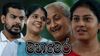 Poya Tele Film | Mahamera | 09th October 2022