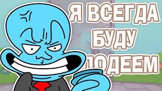 Я Всегда Буду Злодеем! - Но это - Анимация! | animation meme