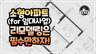 주택임대사업을 위한 소형아파트 리모델링은 최소한으로 하는 겁니다!