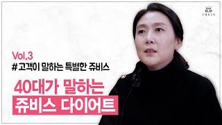 쥬비스 후기) 40대가 말하는 쥬비스 다이어트