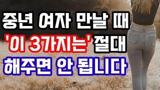 중년 여성 만날 때 절대로 해주면 안 되는 것 3가지