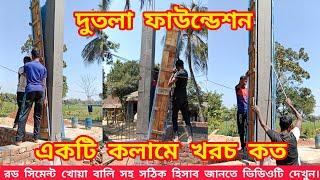 দোতলা ফাউন্ডেশন একটি কলমে খরচ কত, মালামাল সহ হিসাব, How to building Colman cost