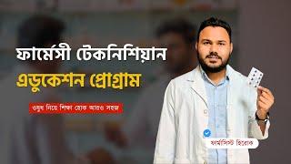 Pharmacy Course  ফার্মেসী টেকনিশিয়ান কোর্স