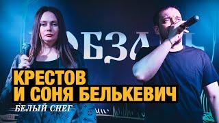 КРЕСТОВ, Соня Белькевич - Белый снег (выступление в клубе «Кобзарь», 2025)