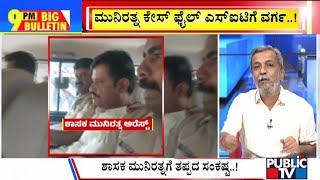 Big Bulletin | Court Adjourns Munirathna's Bail Plea Hearing | HR Ranganath | Sep 23, 2024