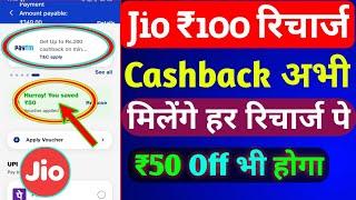 Jio ₹100 कैशबैक रिचार्ज कैसे करें 2024 | Jio Recharge Cashback Offer Today | Jio Cashback Recharge |