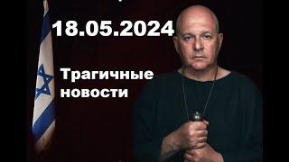 18.05.2024 трагичные новости