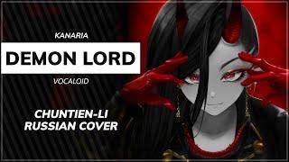 Demon Lord (Kanaria (vocaloid) RUS cover) - HayamaRaimu [Chuntien-Li]