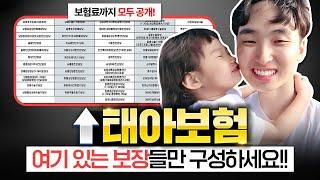 태아보험 20년납 30세만기 추천 여기있는 보장들만 구성하세요!! (2025년 최신버전)