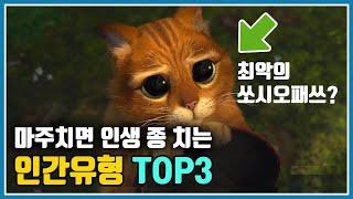 마주치면 인생 종 치는 인간유형 TOP3