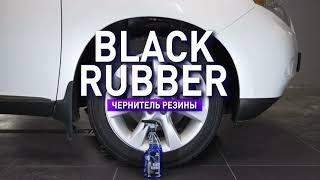 Чернитель шин "Black rubber"