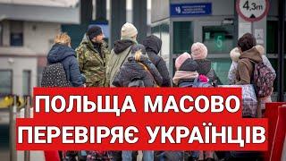 Польща МАСОВО перевіряє українців