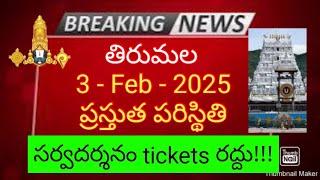 tirumala 3 february 2025 present situation sarva darsanam tickets cancelled by ttd important updates