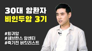 이상 없던 건강검진 한달만에 암환자가 되다 | 비인두암 3기 | 30대 암환자 | 희귀암 | 두경부암 | 수술불가 | 암투병 | 림프절 전이 | 버킷리스트