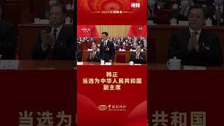 韩正当选为中华人民共和国副主席