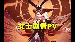 《原神》剧情PV——[女士的故事]