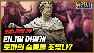 [136회 무삭제 확장판] 제국을 위한 로마의 도약, 포에니 전쟁 2부ㅣ뉴스멘터리 전쟁과 사람 / YTN2