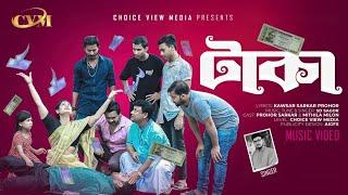 Taka | টাকা | SD Sagor | Prohor Sarkar | Mithila Milon | Songsarer Ovab Natok Song | CVM