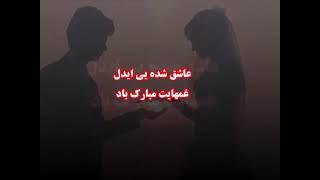 احمد ظاهر عاشق شده یی ای دل غمهایت مبارک باد Ahmad zahir. Ashic shodai Aidel.