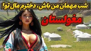 حقایق پنهان مردم مغولستان | کشوری که دخترانش را شب ها به مهمان پیشکش می کند