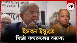 ই'স'কন ইস্যুতে মির্জা ফখরুলের বক্তব্য | Mirza Fakhrul About ISKON | Kalbela