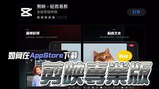 如何在台灣的App Store下載剪映專業版 剪片軟體