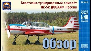 Обзор Як-52 ДОСААФ России от Ark Models, 1/48