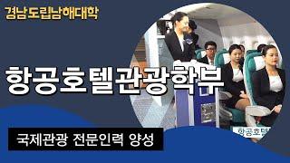 경남도립남해대학 항공호텔관광학부