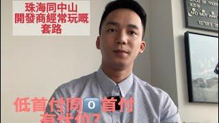 內房開發商低首付同0首付有伏位？今期同大家一齊探討下｜中山珠海買樓避坑指南